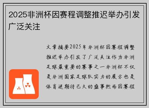 2025非洲杯因赛程调整推迟举办引发广泛关注 2025非洲杯因赛程调整推迟举办引发广泛关注