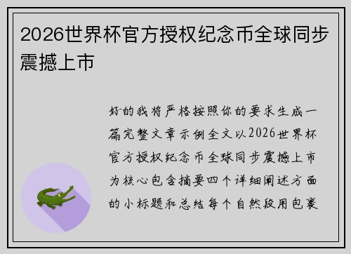 2026世界杯官方授权纪念币全球同步震撼上市 2026世界杯官方授权纪念币全球同步震撼上市
