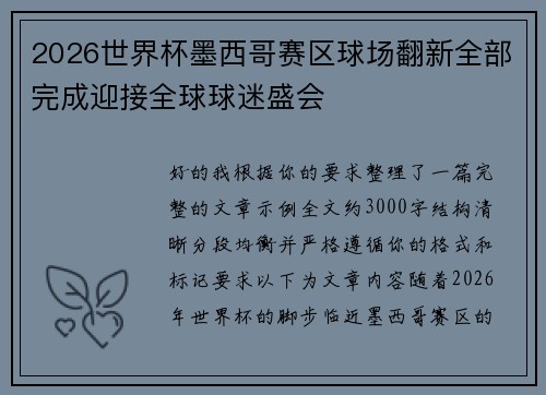 2026世界杯墨西哥赛区球场翻新全部完成迎接全球球迷盛会