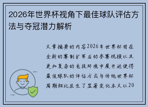 2026年世界杯视角下最佳球队评估方法与夺冠潜力解析 2026年世界杯视角下最佳球队评估方法与夺冠潜力解析