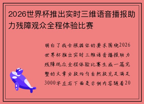 2026世界杯推出实时三维语音播报助力残障观众全程体验比赛