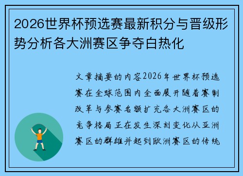 2026世界杯预选赛最新积分与晋级形势分析各大洲赛区争夺白热化 2026世界杯预选赛最新积分与晋级形势分析各大洲赛区争夺白热化