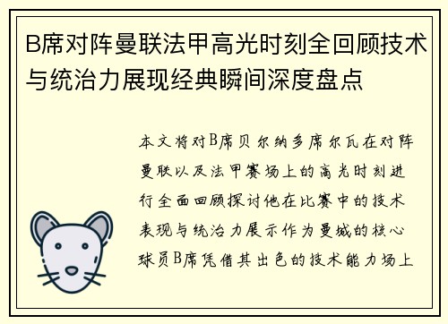 B席对阵曼联法甲高光时刻全回顾技术与统治力展现经典瞬间深度盘点