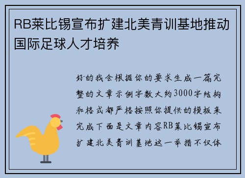 RB莱比锡宣布扩建北美青训基地推动国际足球人才培养 RB莱比锡宣布扩建北美青训基地推动国际足球人才培养