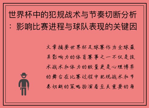 世界杯中的犯规战术与节奏切断分析：影响比赛进程与球队表现的关键因素