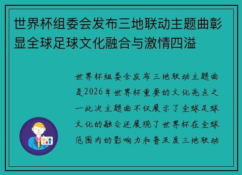 世界杯组委会发布三地联动主题曲彰显全球足球文化融合与激情四溢