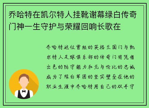 乔哈特在凯尔特人挂靴谢幕绿白传奇门神一生守护与荣耀回响长歌在