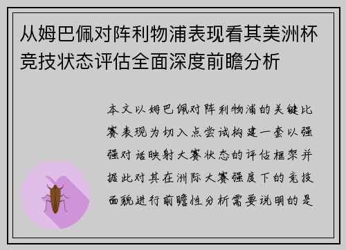 从姆巴佩对阵利物浦表现看其美洲杯竞技状态评估全面深度前瞻分析