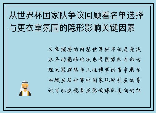 从世界杯国家队争议回顾看名单选择与更衣室氛围的隐形影响关键因素