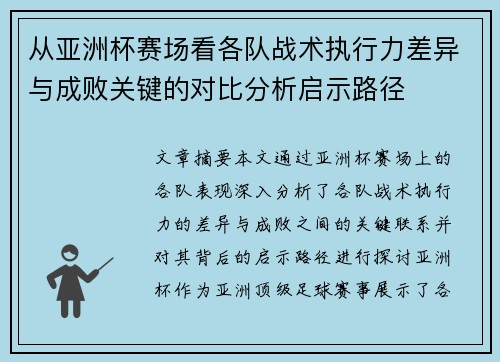 从亚洲杯赛场看各队战术执行力差异与成败关键的对比分析启示路径