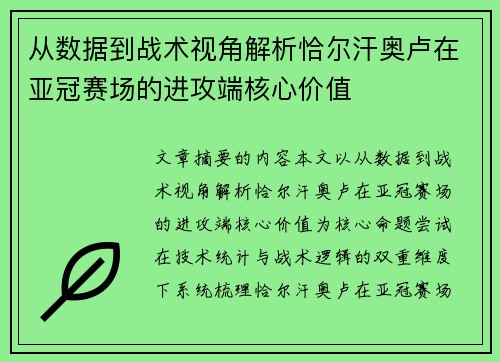 从数据到战术视角解析恰尔汗奥卢在亚冠赛场的进攻端核心价值