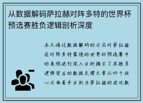 从数据解码萨拉赫对阵多特的世界杯预选赛胜负逻辑剖析深度