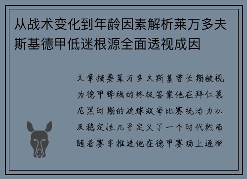 从战术变化到年龄因素解析莱万多夫斯基德甲低迷根源全面透视成因 从战术变化到年龄因素解析莱万多夫斯基德甲低迷根源全面透视成因