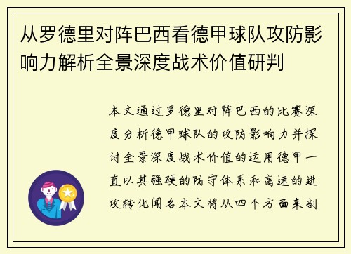 从罗德里对阵巴西看德甲球队攻防影响力解析全景深度战术价值研判