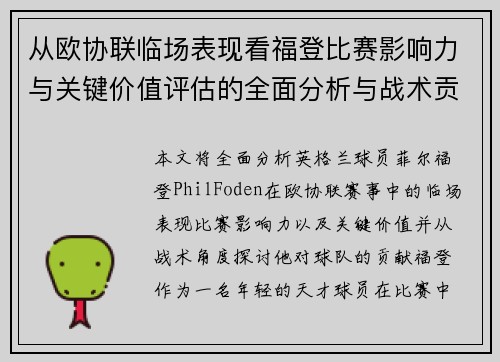 从欧协联临场表现看福登比赛影响力与关键价值评估的全面分析与战术贡献 从欧协联临场表现看福登比赛影响力与关键价值评估的全面分析与战术贡献