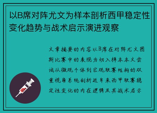 以B席对阵尤文为样本剖析西甲稳定性变化趋势与战术启示演进观察