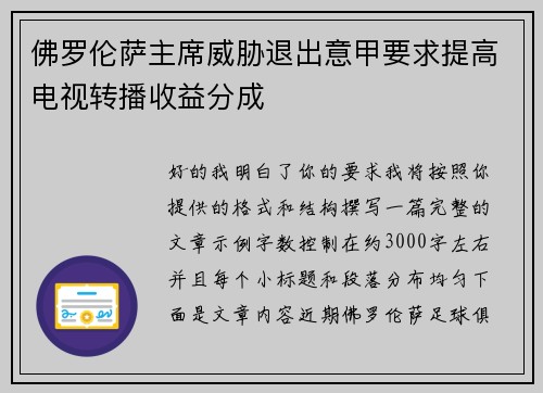 佛罗伦萨主席威胁退出意甲要求提高电视转播收益分成