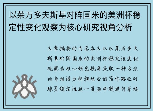 以莱万多夫斯基对阵国米的美洲杯稳定性变化观察为核心研究视角分析