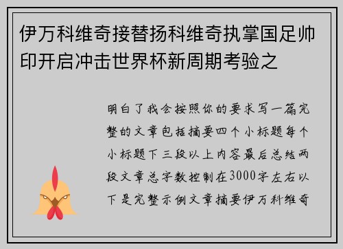 伊万科维奇接替扬科维奇执掌国足帅印开启冲击世界杯新周期考验之 伊万科维奇接替扬科维奇执掌国足帅印开启冲击世界杯新周期考验之