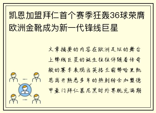 凯恩加盟拜仁首个赛季狂轰36球荣膺欧洲金靴成为新一代锋线巨星