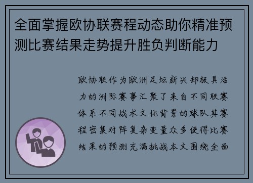 全面掌握欧协联赛程动态助你精准预测比赛结果走势提升胜负判断能力