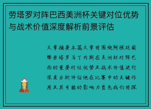 劳塔罗对阵巴西美洲杯关键对位优势与战术价值深度解析前景评估