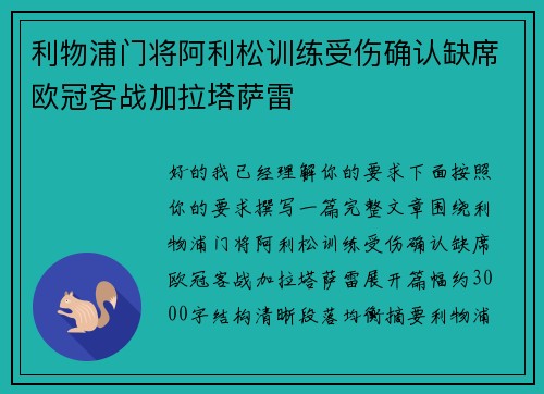 利物浦门将阿利松训练受伤确认缺席欧冠客战加拉塔萨雷