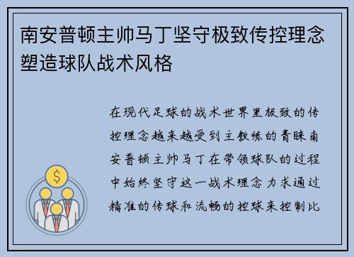 南安普顿主帅马丁坚守极致传控理念塑造球队战术风格