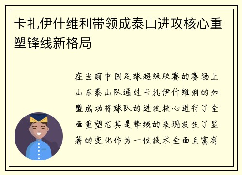 卡扎伊什维利带领成泰山进攻核心重塑锋线新格局