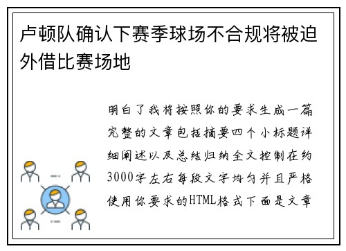 卢顿队确认下赛季球场不合规将被迫外借比赛场地