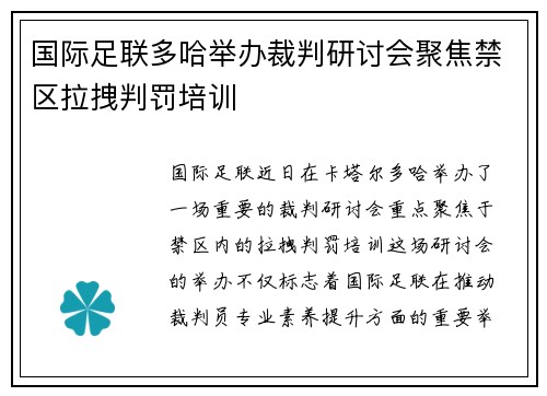国际足联多哈举办裁判研讨会聚焦禁区拉拽判罚培训 国际足联多哈举办裁判研讨会聚焦禁区拉拽判罚培训