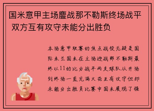国米意甲主场鏖战那不勒斯终场战平 双方互有攻守未能分出胜负