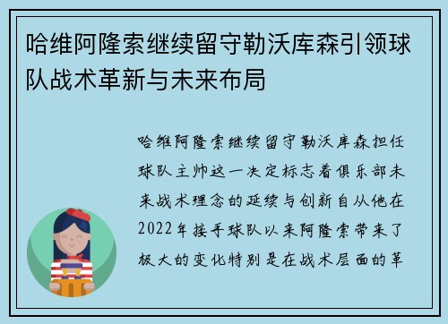 哈维阿隆索继续留守勒沃库森引领球队战术革新与未来布局