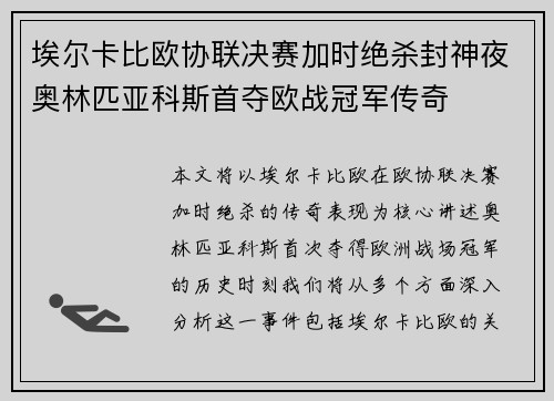 埃尔卡比欧协联决赛加时绝杀封神夜奥林匹亚科斯首夺欧战冠军传奇 埃尔卡比欧协联决赛加时绝杀封神夜奥林匹亚科斯首夺欧战冠军传奇