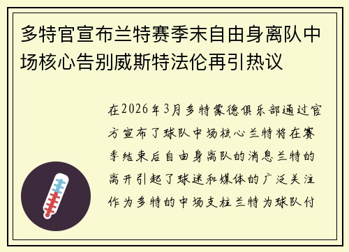 多特官宣布兰特赛季末自由身离队中场核心告别威斯特法伦再引热议