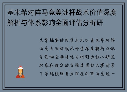 基米希对阵马竞美洲杯战术价值深度解析与体系影响全面评估分析研 基米希对阵马竞美洲杯战术价值深度解析与体系影响全面评估分析研