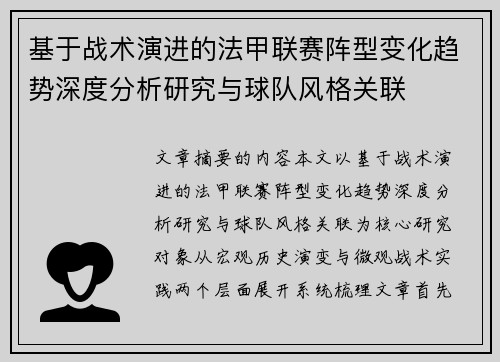 基于战术演进的法甲联赛阵型变化趋势深度分析研究与球队风格关联