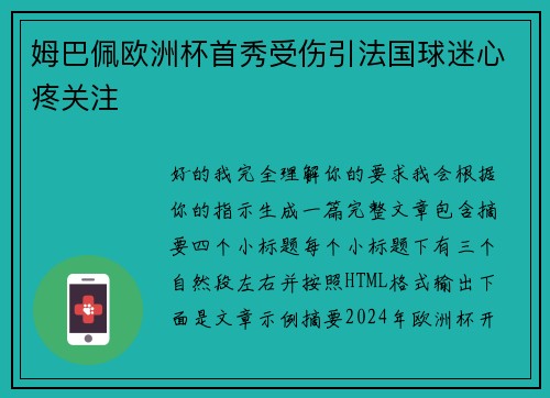 姆巴佩欧洲杯首秀受伤引法国球迷心疼关注