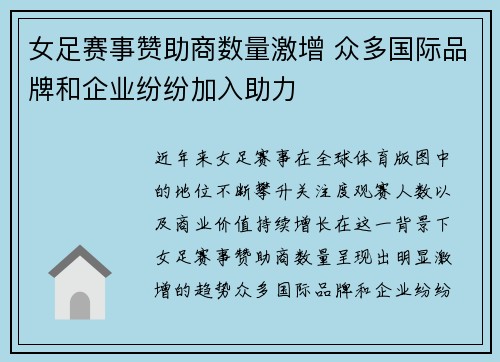 女足赛事赞助商数量激增 众多国际品牌和企业纷纷加入助力