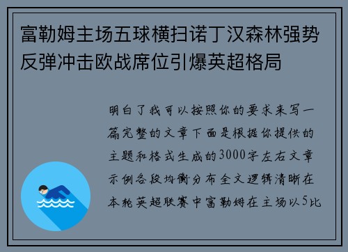 富勒姆主场五球横扫诺丁汉森林强势反弹冲击欧战席位引爆英超格局