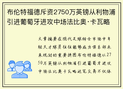 布伦特福德斥资2750万英镑从利物浦引进葡萄牙进攻中场法比奥·卡瓦略