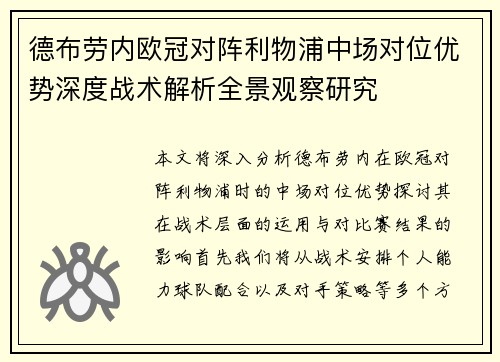 德布劳内欧冠对阵利物浦中场对位优势深度战术解析全景观察研究 德布劳内欧冠对阵利物浦中场对位优势深度战术解析全景观察研究
