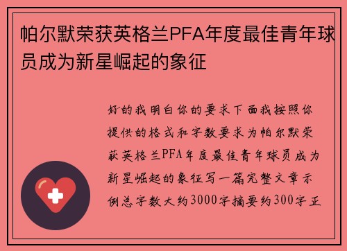 帕尔默荣获英格兰PFA年度最佳青年球员成为新星崛起的象征 帕尔默荣获英格兰PFA年度最佳青年球员成为新星崛起的象征