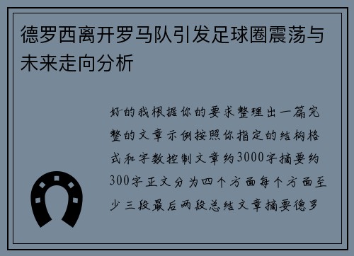 德罗西离开罗马队引发足球圈震荡与未来走向分析