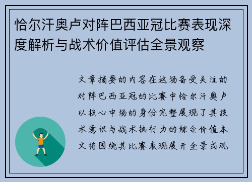 恰尔汗奥卢对阵巴西亚冠比赛表现深度解析与战术价值评估全景观察