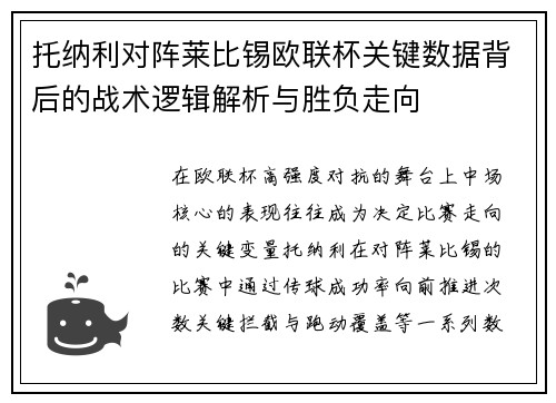 托纳利对阵莱比锡欧联杯关键数据背后的战术逻辑解析与胜负走向