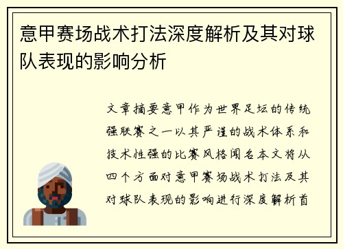 意甲赛场战术打法深度解析及其对球队表现的影响分析