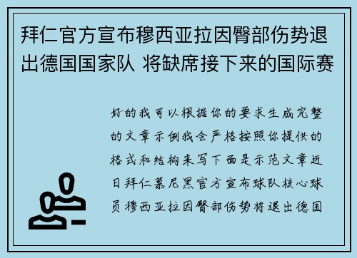 拜仁官方宣布穆西亚拉因臀部伤势退出德国国家队 将缺席接下来的国际赛事 拜仁官方宣布穆西亚拉因臀部伤势退出德国国家队 将缺席接下来的国际赛事