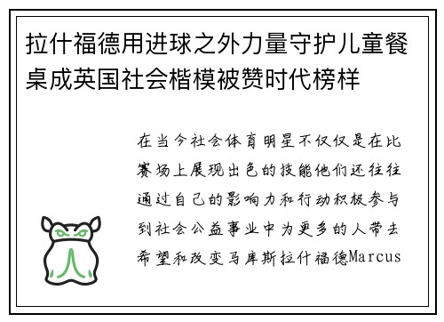 拉什福德用进球之外力量守护儿童餐桌成英国社会楷模被赞时代榜样
