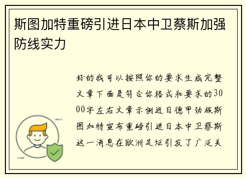 斯图加特重磅引进日本中卫蔡斯加强防线实力